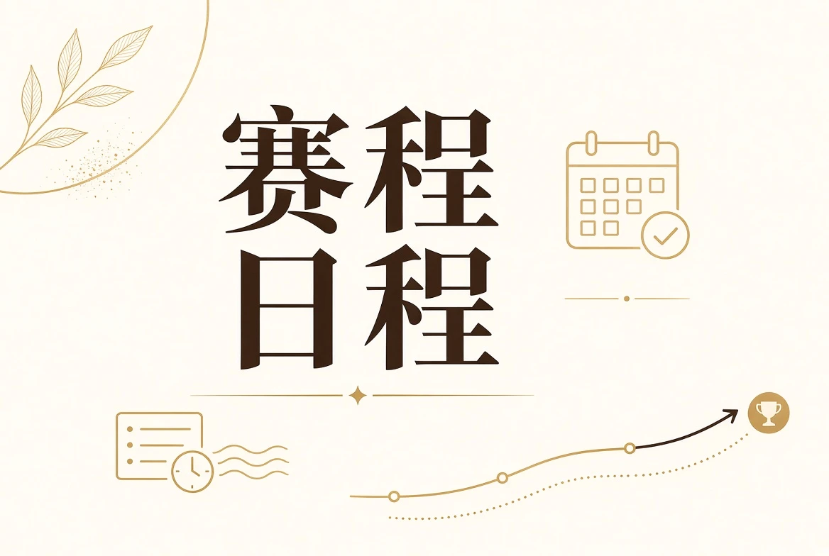 赛事日程与状态视觉